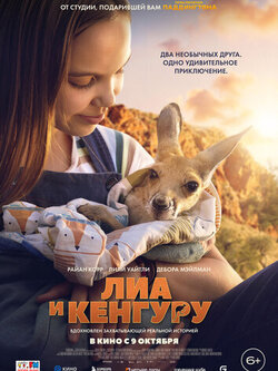 Лиа и кенгуру (2025)