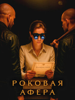 Роковая афера (2025)