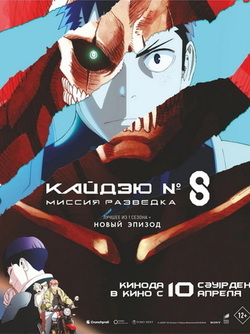 Кайдзю номер 8: Миссия Разведка (2025)