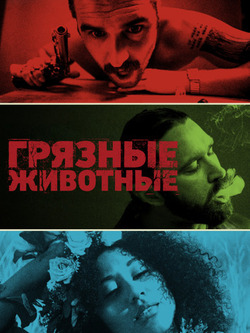 Грязные животные (2024)
