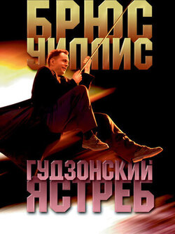 Гудзонский ястреб (1991)