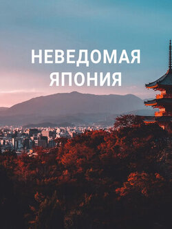 Неведомая Япония (2020)