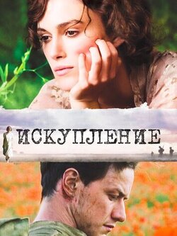 Искупление (2007)