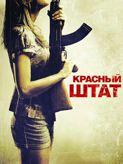 Красный штат (2011)