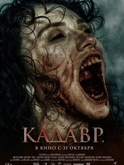 Кадавр (2023)