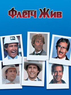 Флетч жив (1989)