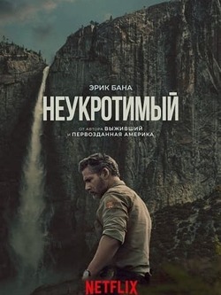 Неукротимый в глуши (2025)