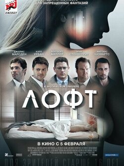Лофт (2013)