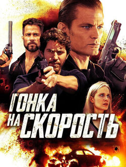 Гонка на скорость (2018)
