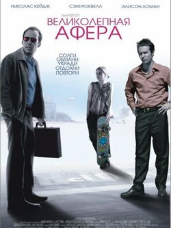 Великолепная афера (2003)