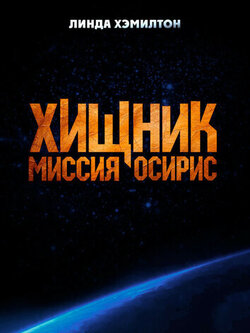 Хищник: Миссия Осирис (2025)