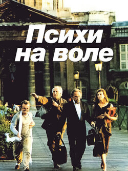 Психи на воле (1993)