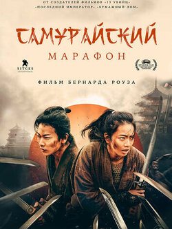 Самурайский марафон (2019)