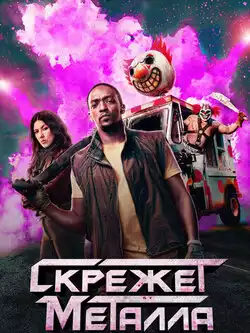 Скрежет металла 2 сезон