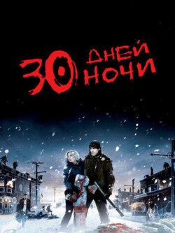 30 дней ночи (2007)