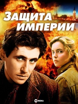 Защита империи (1985)
