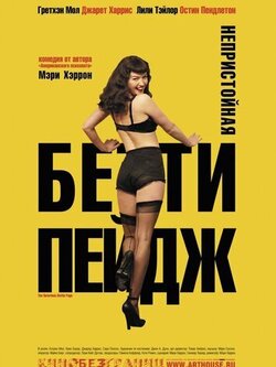 Непристойная Бетти Пейдж (2005)