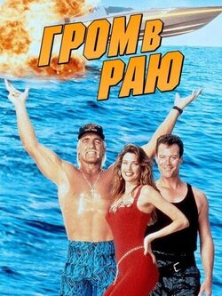 Гром в раю (1994)