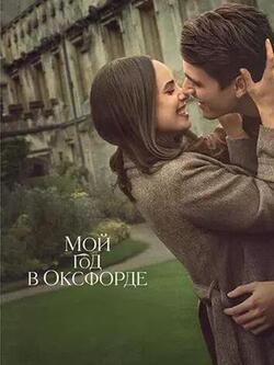 Мой год в Оксфорде (2025)