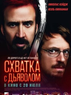 Схватка с дьяволом (2023)