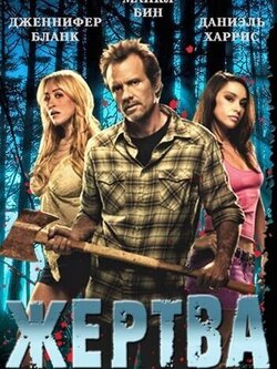 Жертва (2011)