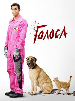 Голоса (2014)
