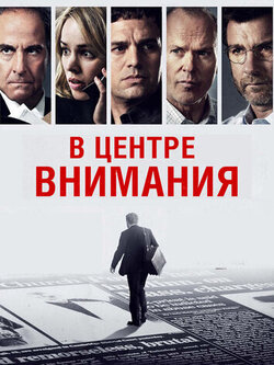 В центре внимания (2015)