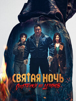 Святая ночь. Охотники на демонов (2025)