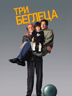Три беглеца (1989)