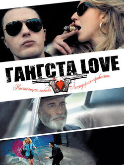 Гангста Love (2013)