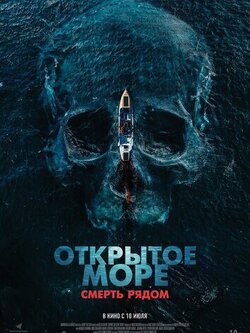 Открытое море. Смерть рядом (2025)