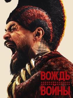 Вождь войны (2025)