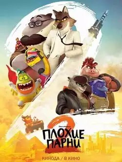 Плохие парни 2