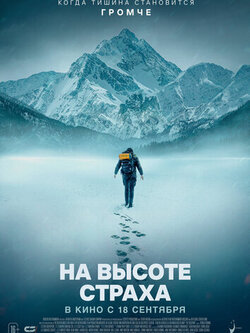На высоте страха (2025)