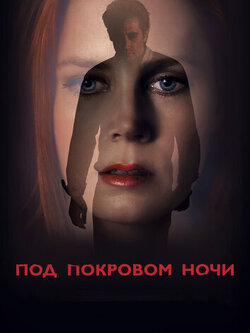 Под покровом ночи (2016)