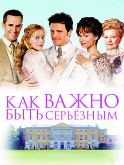 Как важно быть серьезным (2002)