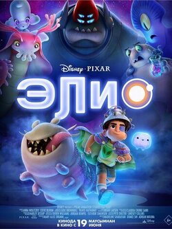 Элио (2025)
