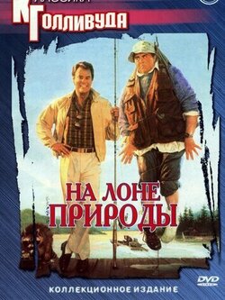 На лоне природы (1988)