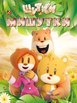 Шутки Мишутки (2015)