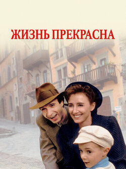 Жизнь прекрасна (1997)