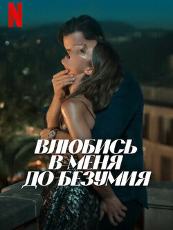 Влюбись в меня до безумия (2025)