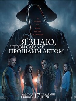 Я знаю, что вы сделали прошлым летом (2025)