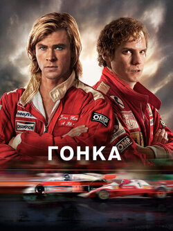 Гонка (2013)