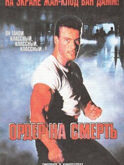 Ордер на смерть (1990)