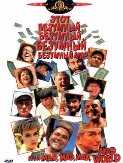 Это безумный, безумный, безумный, безумный мир (1963)