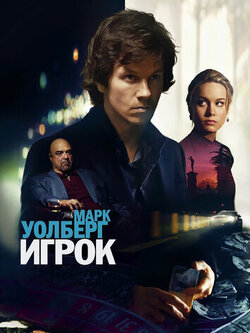 Игрок (2014)