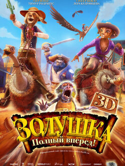 Золушка: Полный вперед! (2012)