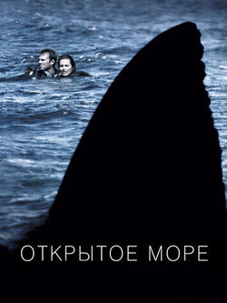 Открытое море (2003)
