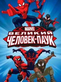 Великий Человек-паук (2012)