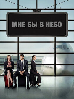 Мне бы в небо (2009)